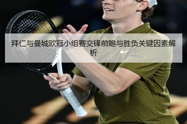 bai-ren-yu-man-cheng-ou-guan-xiao-zu-sai-jiao-feng-qian-zhan-yu-sheng-fu-guan-jian-yin-su-jie-xi-2-308.jpg